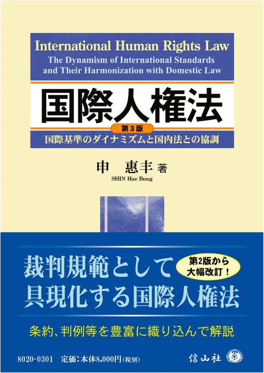 International Human Rights Law [3rd Ed.]: Dynamism of Global Standards & Domestic Law Coordination