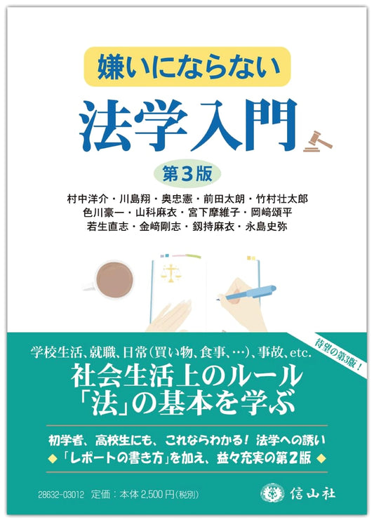 An Introduction to Law You Won't Dislike, 3rd Ed. by Yosuke Muranaka