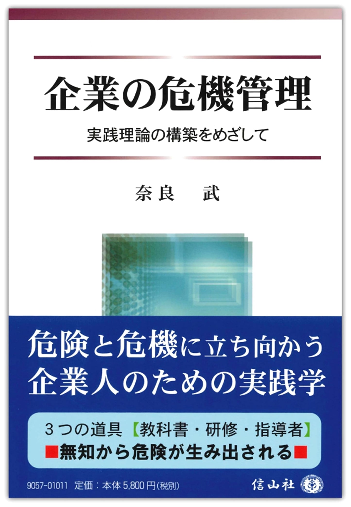 Corporate Crisis Management: Towards the Construction of Practical Theory