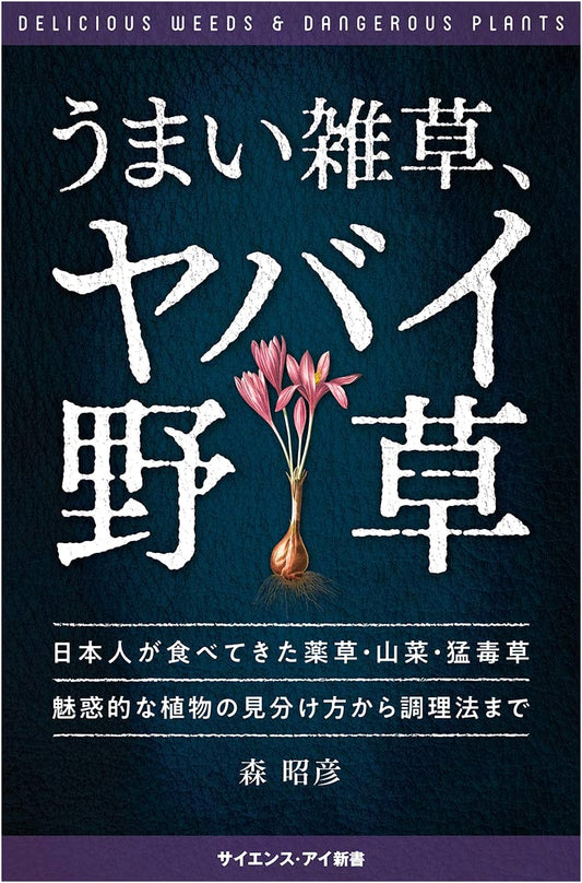 Delicious Weeds, Dangerous Wild Plants: Identifying Edible & Poisonous Japanese Flora by Akihiko Mori