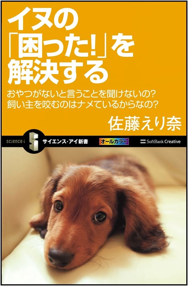 Solving Dog's Problems: Won't Listen Without Treats? Biting Owners? (Science i-Shinsho)