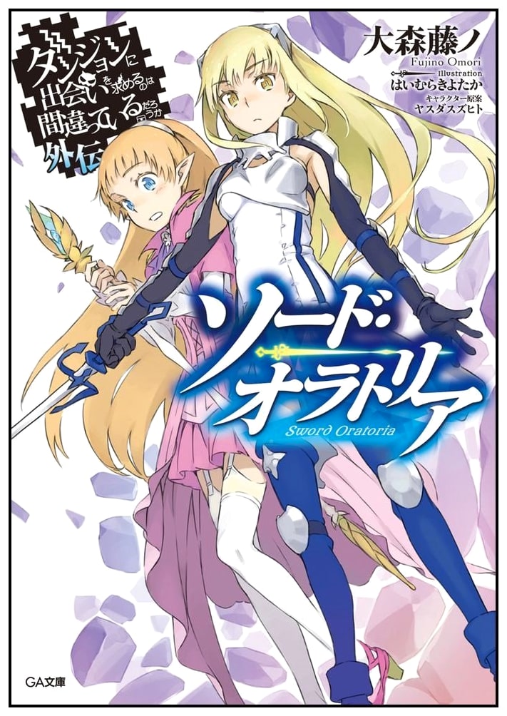 Is It Wrong to Try to Pick Up Girls in a Dungeon? Sword Oratoria (GA Bunko)