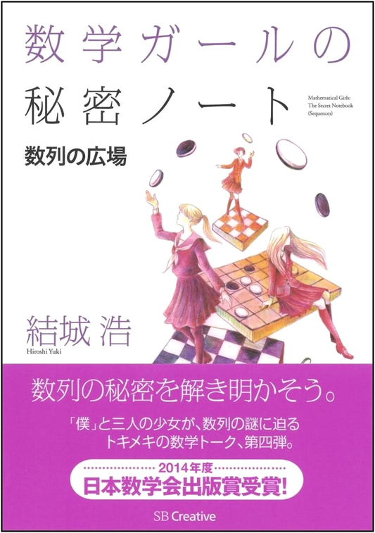 Math Girl's Secret Notebook: The Plaza of Sequences