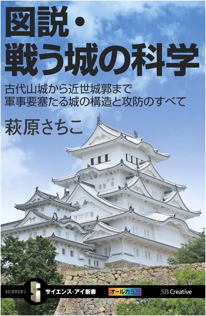Science of Japanese Castles: From Ancient Forts to Modern Strongholds by Sachiko Hagiwara