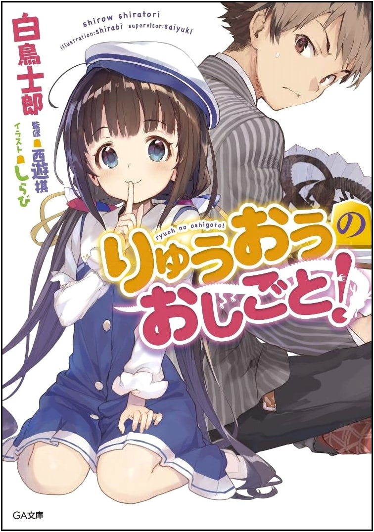 The Ryuo's Work is Never Done! (Ryuuou no Oshigoto!) GA Bunko Edition