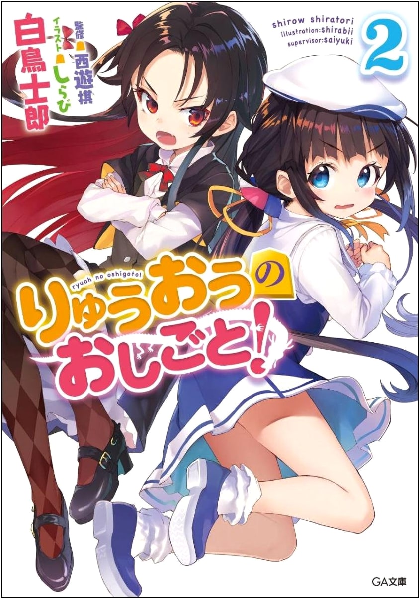 The Ryuo's Work is Never Done! Volume 2 (GA Bunko Light Novel)