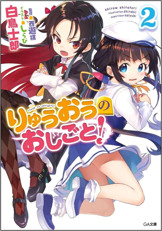 The Ryuo's Work is Never Done! Volume 2 (GA Bunko Light Novel)