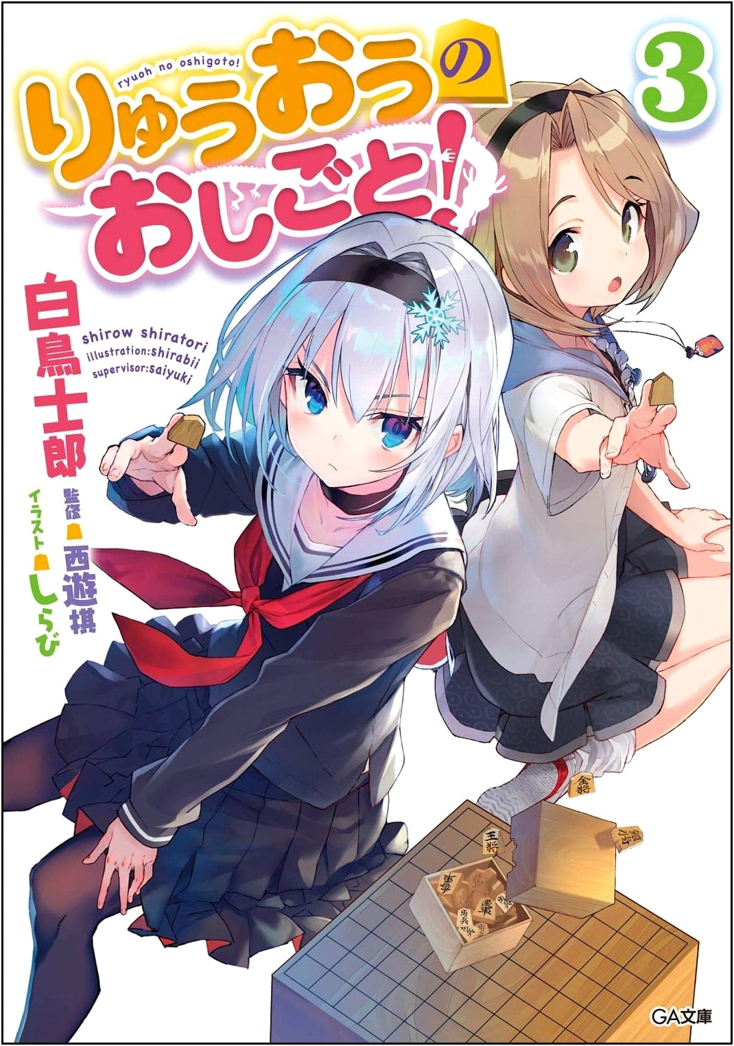 Ryuo's Work is Never Done! Vol. 3 (GA Bunko)