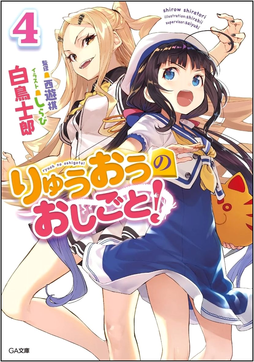 Ryuo's Work is Never Done! Vol. 4 (GA Bunko Series)