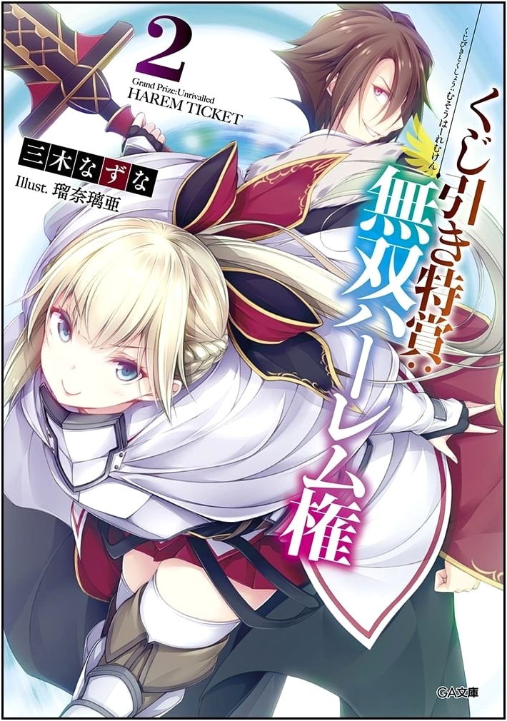 Lottery Grand Prize: Musou Harem Right Vol. 2 (GA Bunko)