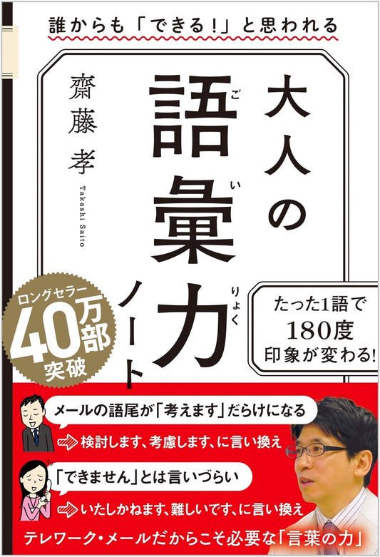 Adult Vocabulary Notebook: Be Seen as Competent by Everyone (Takashi Saito)