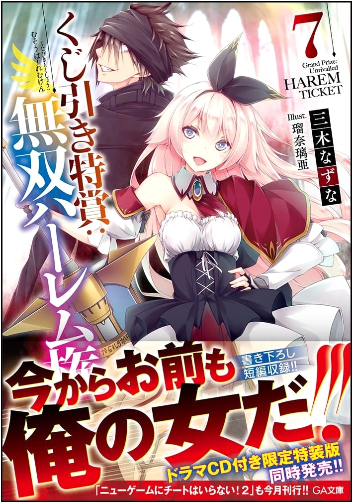 Lottery Grand Prize: Unrivaled Harem Right Vol. 7 (GA Bunko)