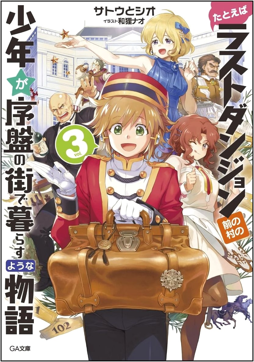 Supposedly a Tale of a Boy From the Last Dungeon Boonies Living in a Starter Town, Vol. 3 (GA Bunko)