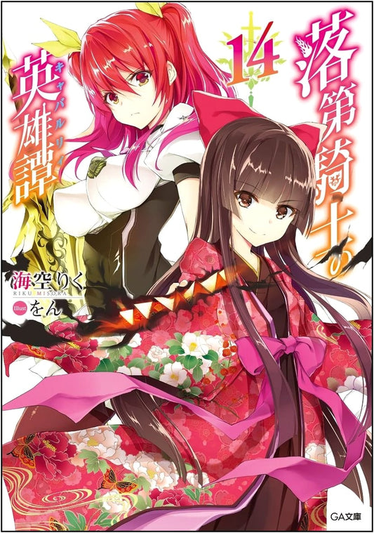 Chivalry of a Failed Knight, Vol. 14 (GA Bunko Light Novel)