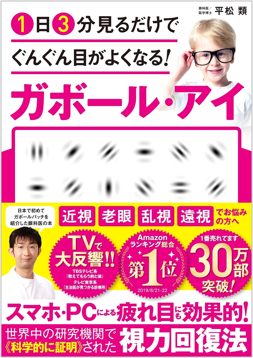 Gabor Eye Exercises: Improve Your Vision in 3 Minutes a Day by Rui Hiramatsu