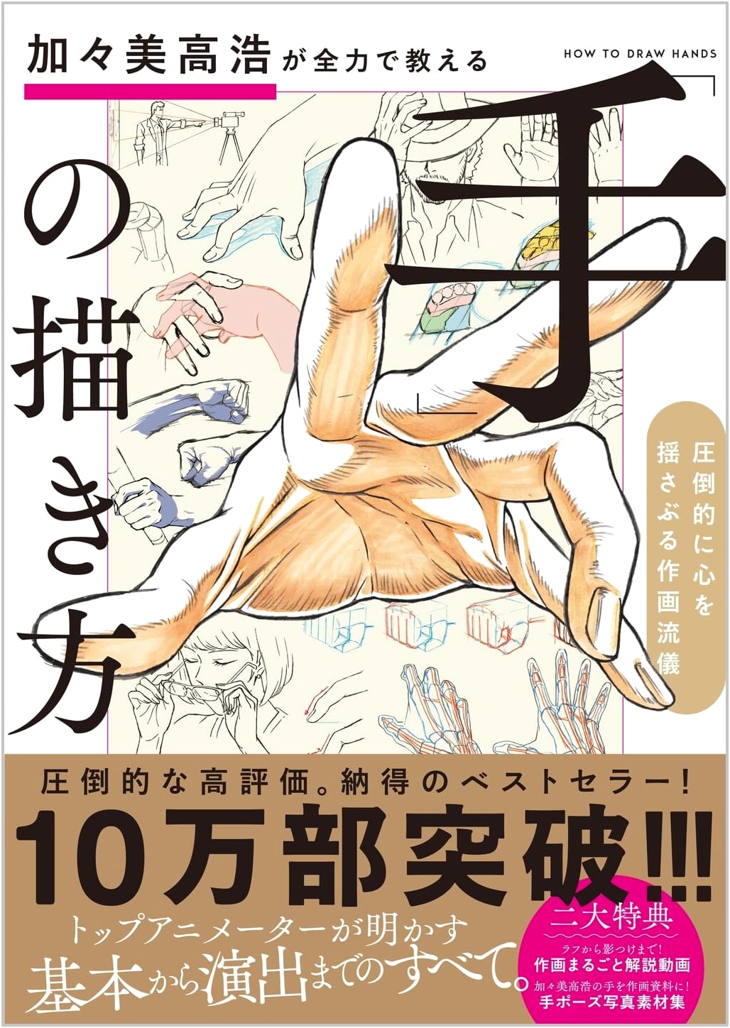 Takahiro Kagami's Complete Guide to Drawing Hands