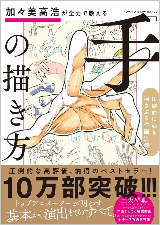 Takahiro Kagami's Complete Guide to Drawing Hands