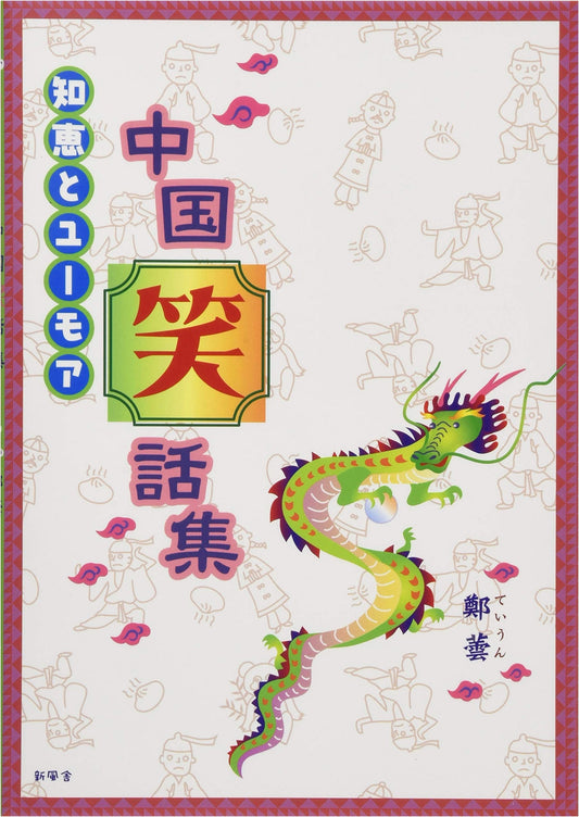 Chinese Jokes: A Collection of Wisdom and Humor