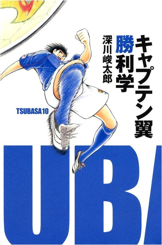 Captain Tsubasa: The Science of Victory