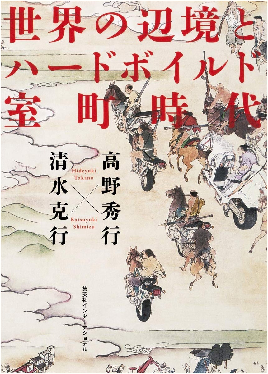 Worlds' Frontiers and the Hardboiled Muromachi Period