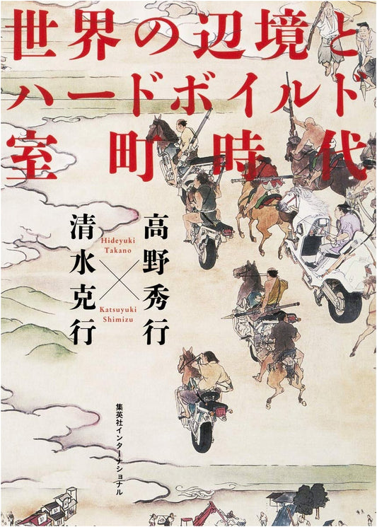 Worlds' Frontiers and the Hardboiled Muromachi Period