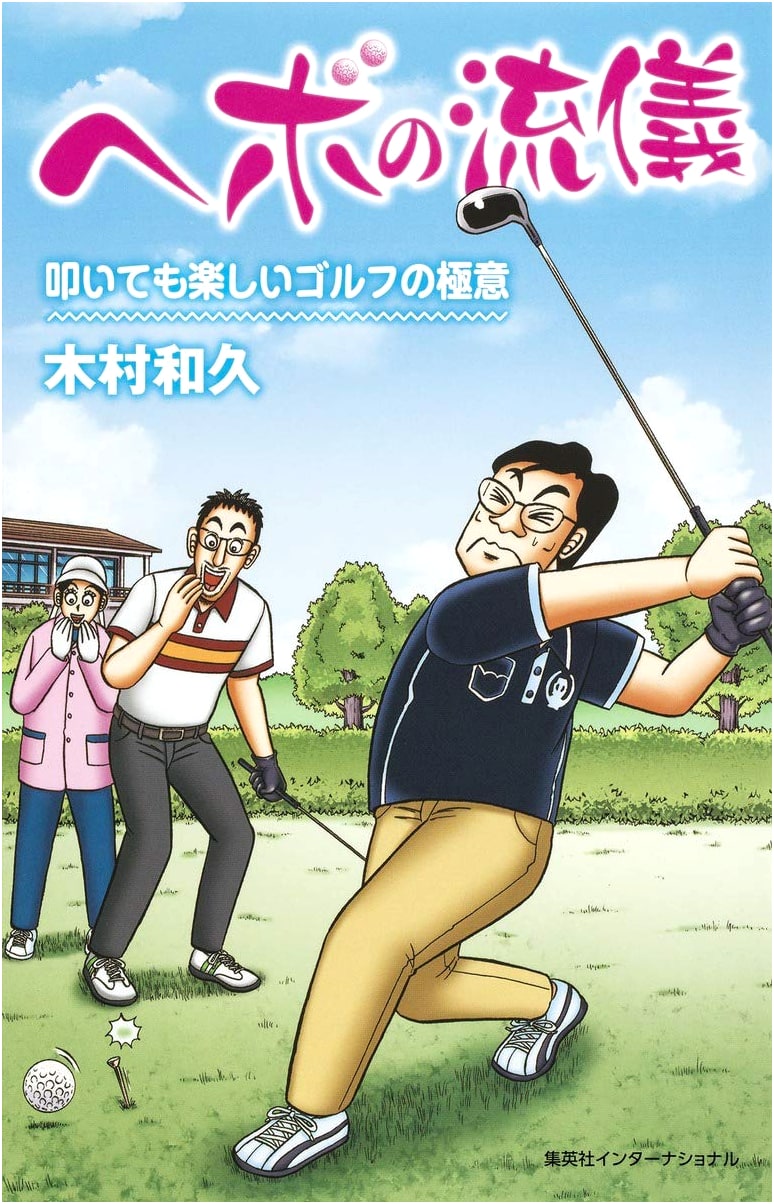 The Art of the Underdog: Golf's Secrets for Enjoyable Swings, Even When You Struggle