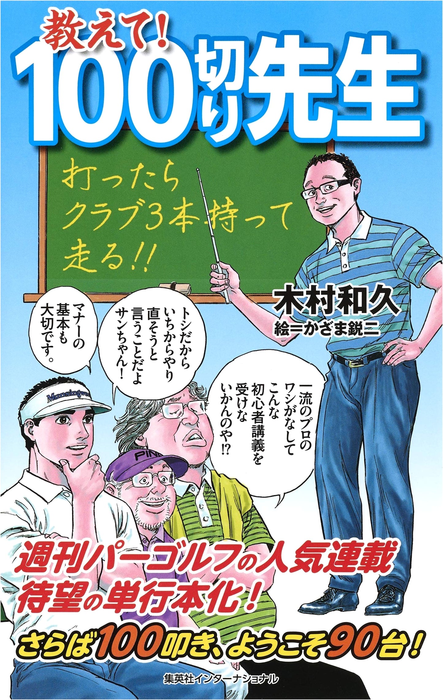 Teach Me! The Sub-100 Score Golf Instructor