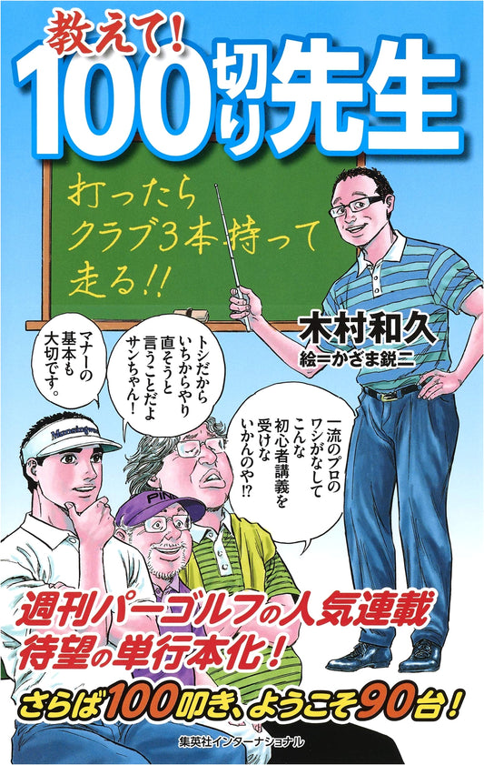 Teach Me! The Sub-100 Score Golf Instructor