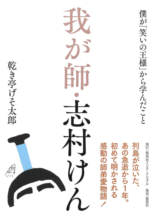 My Teacher, Ken Shimura: What I Learned from the King of Comedy by Gesotaro Karakitei