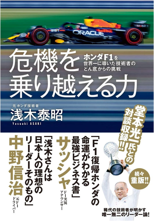 Asaki Yasuaki: Honda F1's Triumph – An Engineer's Journey from Rock Bottom