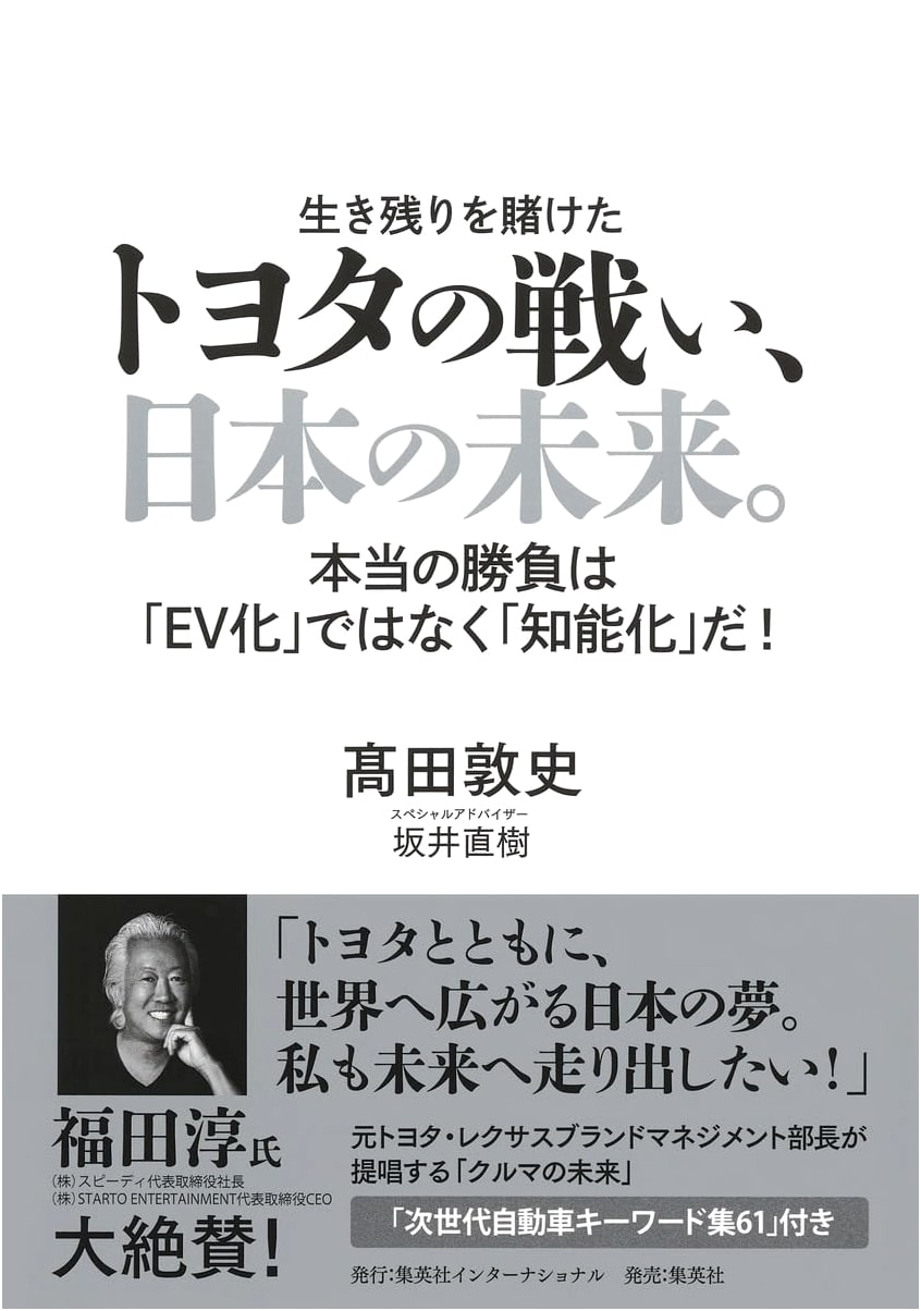 Toyota's Battle, Japan's Future: The Real Contest isn't EV, but Intelligence!