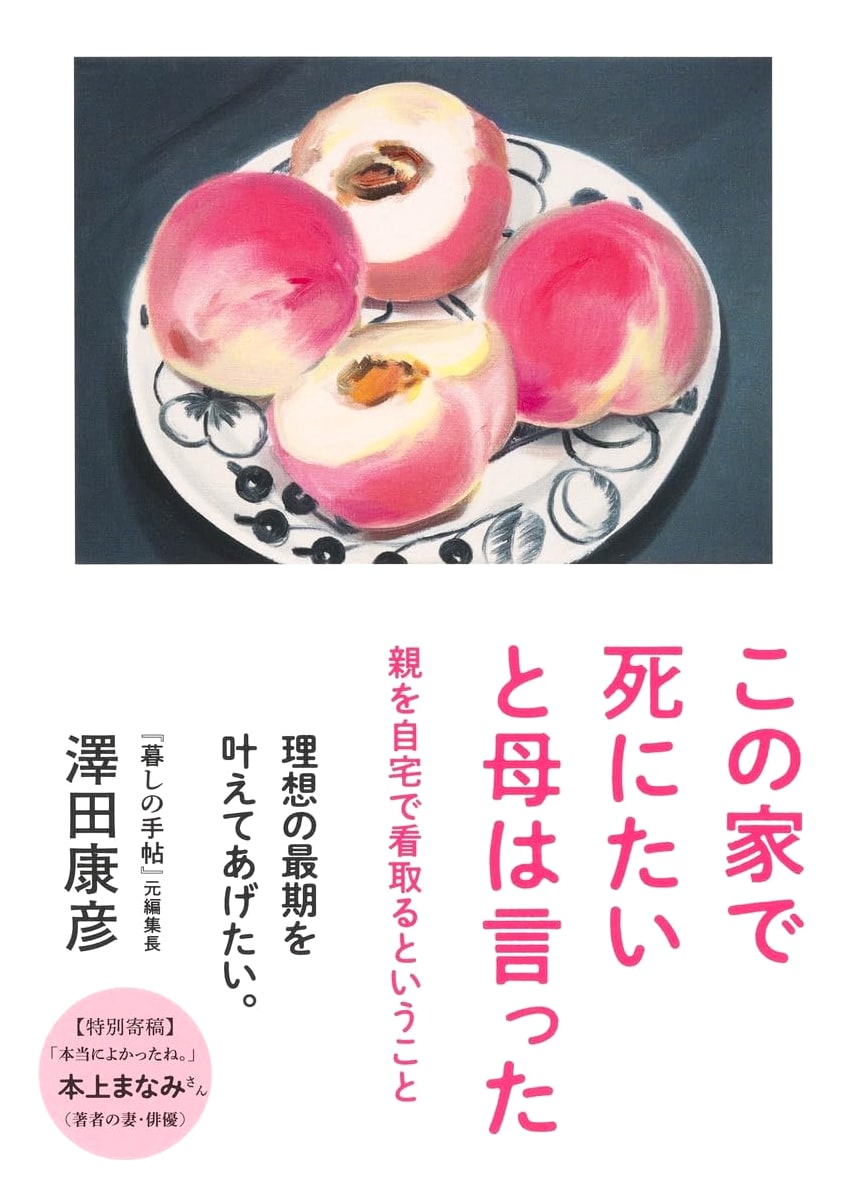 My Mother Said She Wanted to Die at Home: At-Home Eldercare by Yasuhiko Sawada