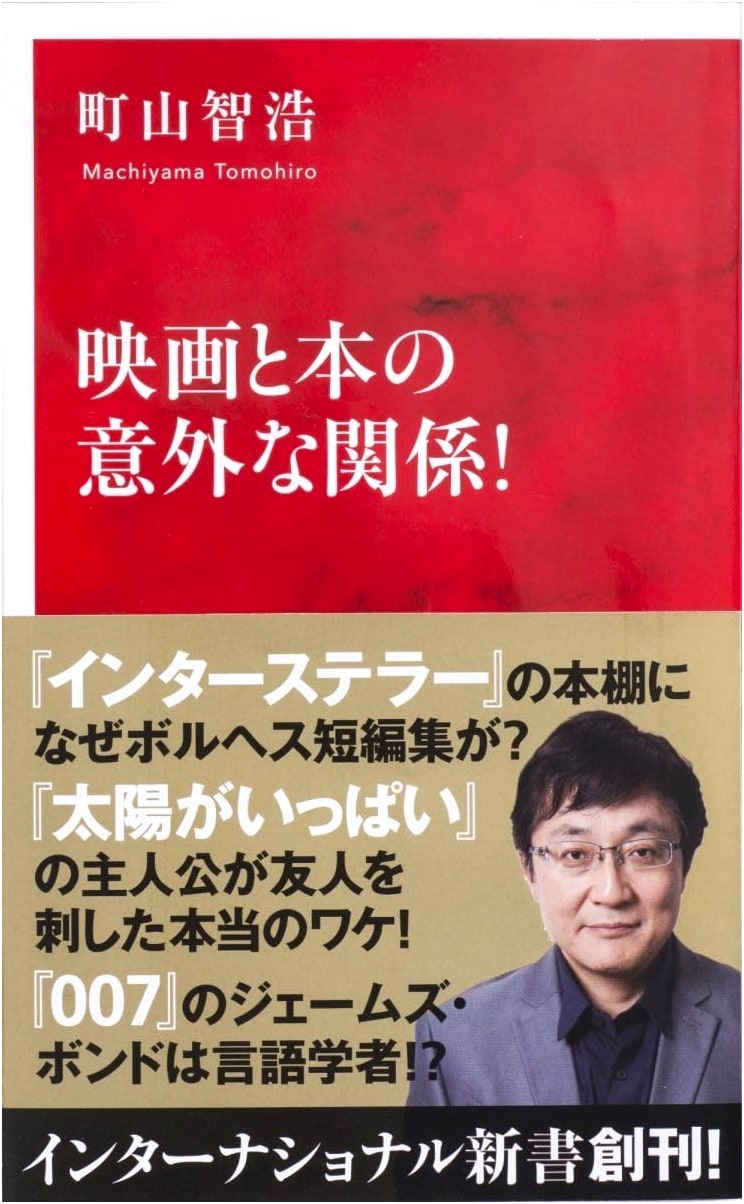 The Surprising Relationship Between Film and Literature (International Shinsho)