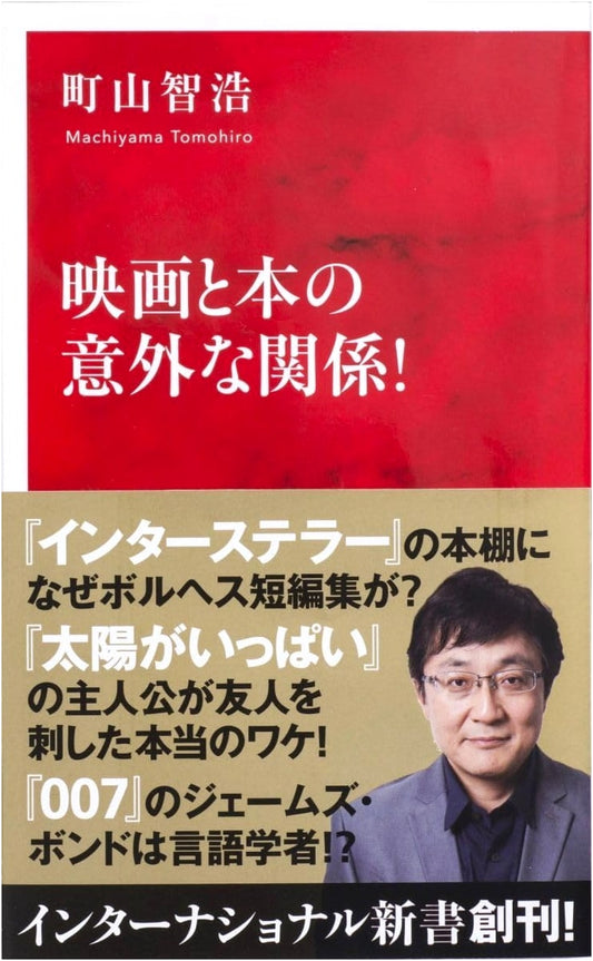 The Surprising Relationship Between Film and Literature (International Shinsho)