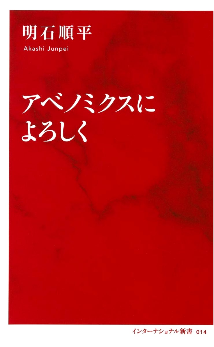 Abenomics no Yoroshiku (International New Book)