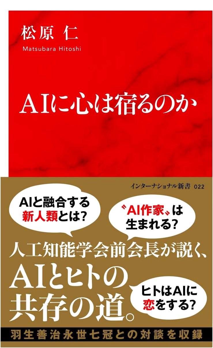 Does AI Possess a Heart? A Shueisha International Shinsho Inquiry