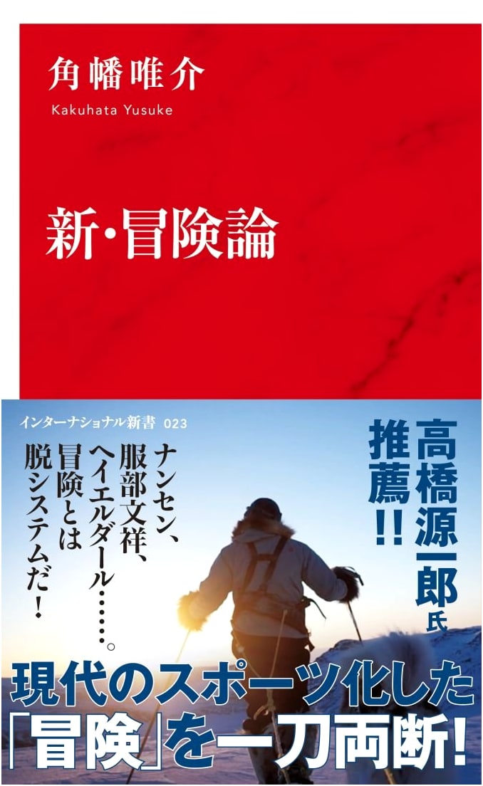 New Theory of Adventure (International Shinsho Series)