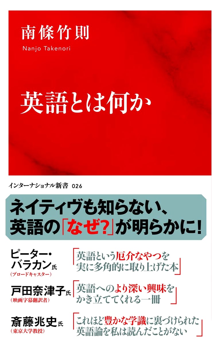 What is English?: An International Shinsho Perspective
