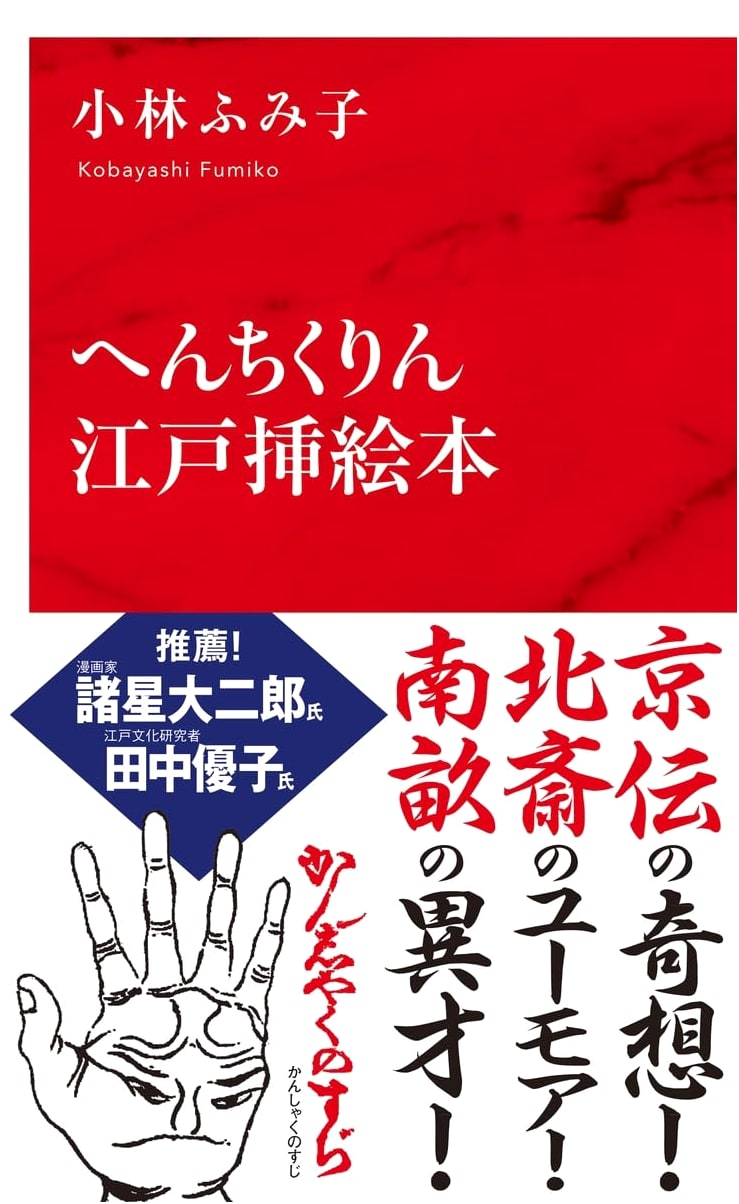 Eccentric Edo Picture Books (International Shinsho)