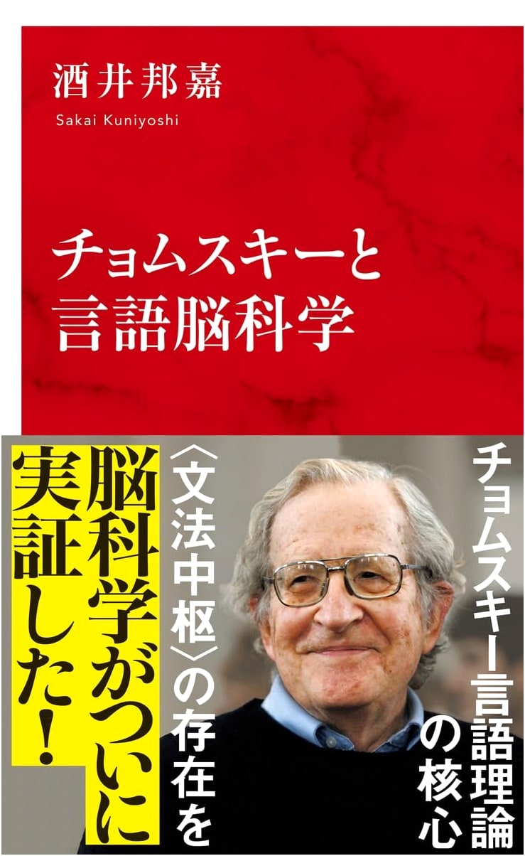 Chomsky and the Science of Language and the Brain (International Shinsho)