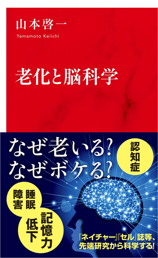 Aging and Brain Science (Shueisha International Shinsho Series)