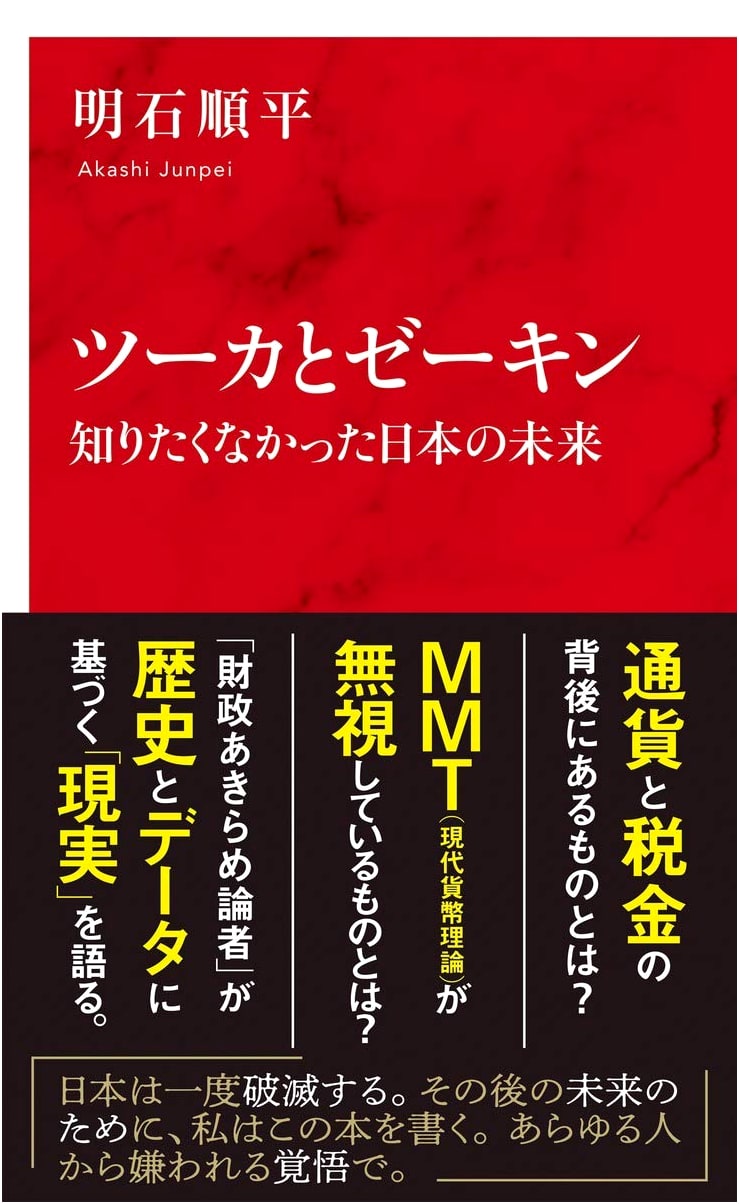 Tsūka and Zeikin: Japan's Future You Never Wanted to Know (International Shinsho)