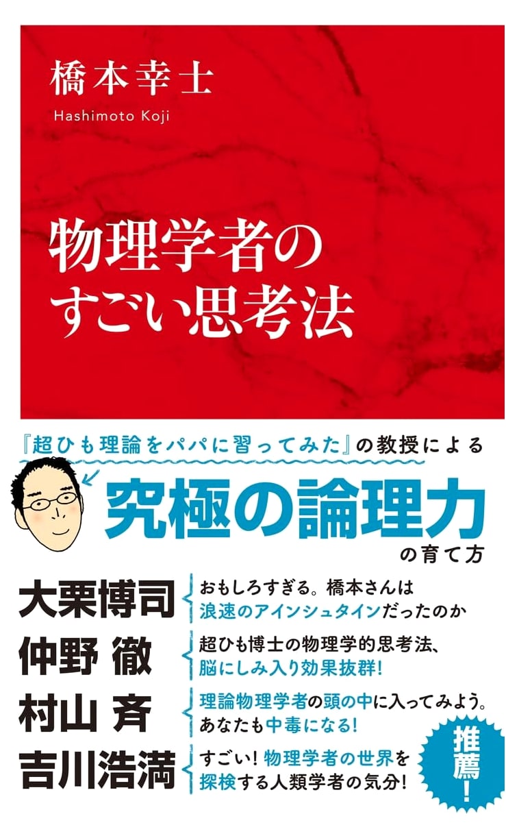 The Amazing Thought Process of Physicists (International Shinsho Series)