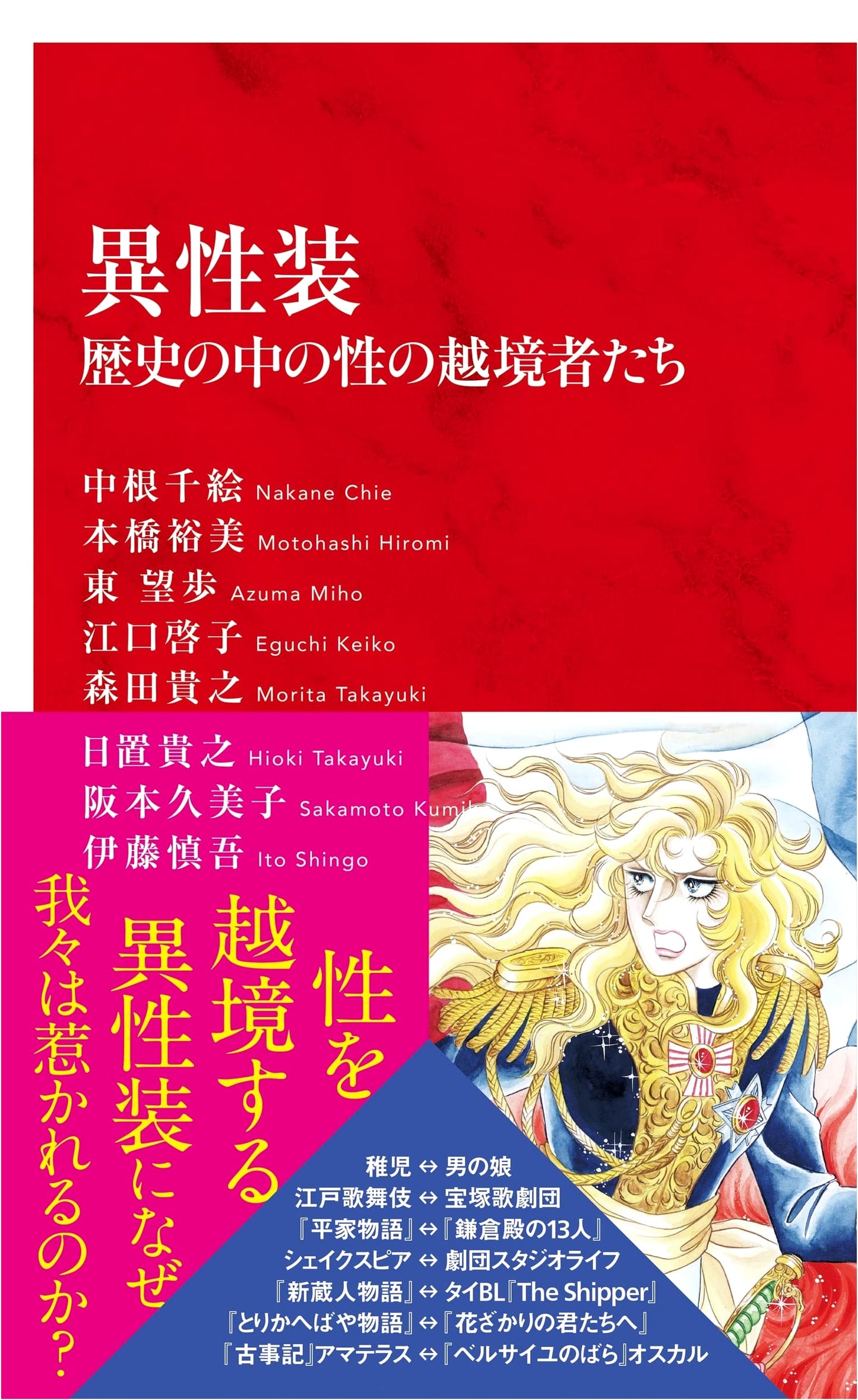 Cross-Dressing: Gender Transgressors Throughout History (International Shinsho Series)