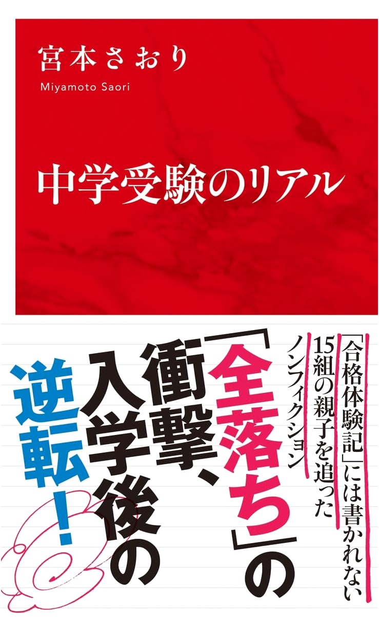 The Reality of Junior High School Entrance Exams (International New Book Series)