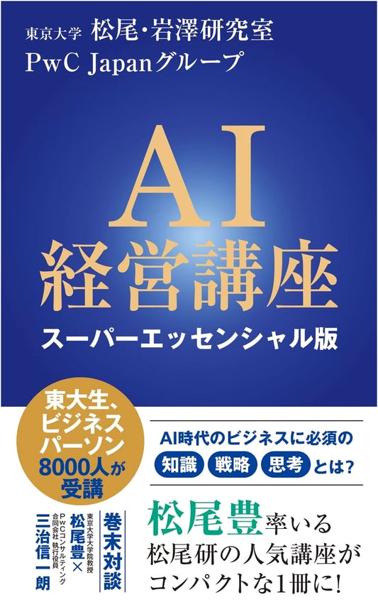 AI Management Course: Super Essential Edition by PwC Japan Group