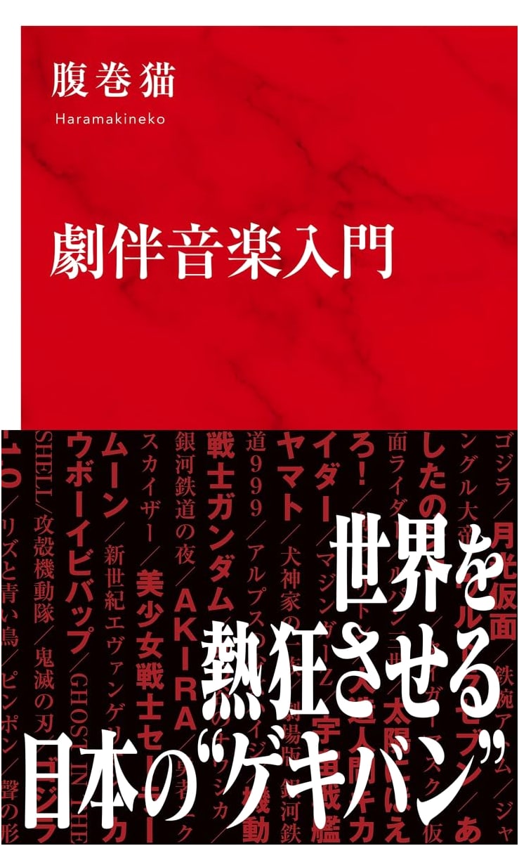 An Introduction to Japanese Film Scores by Haramaki Neko