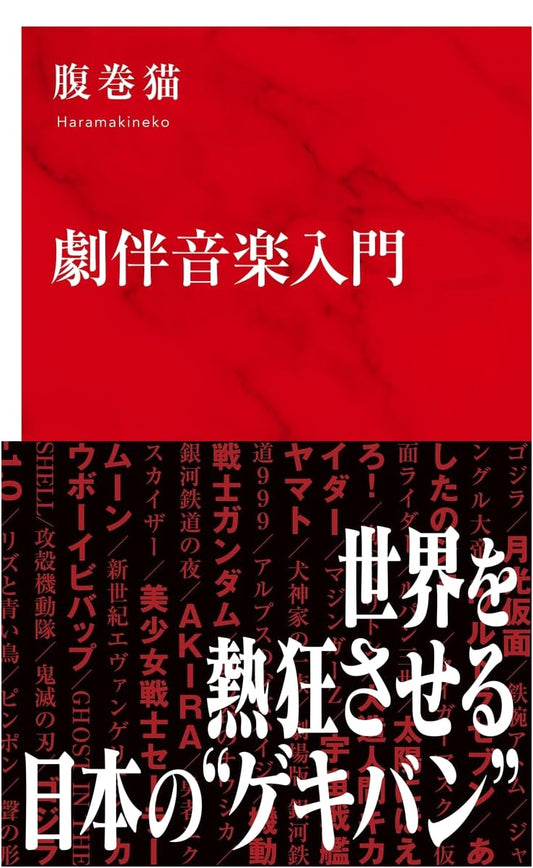 An Introduction to Japanese Film Scores by Haramaki Neko
