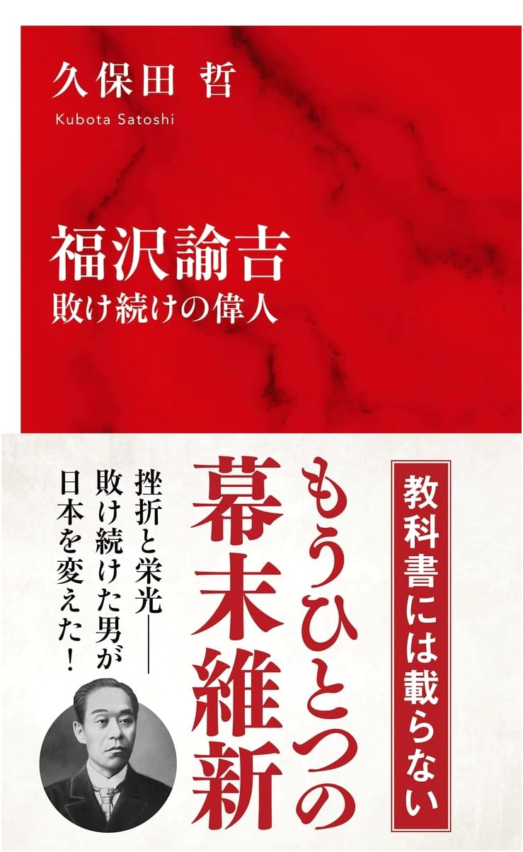 Yukichi Fukuzawa: A Great Man Who Kept Losing by Tets Kubota