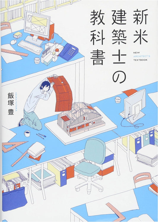 A Rookie Architect's Textbook: An Essential Guide for New Professionals
